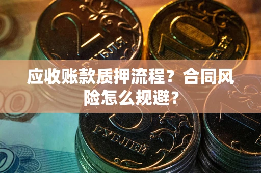 济南应收账款质押流程？合同风险怎么规避？