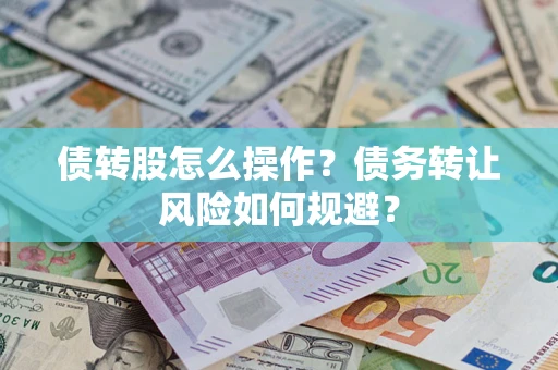 济南债转股怎么操作？债务转让风险如何规避？