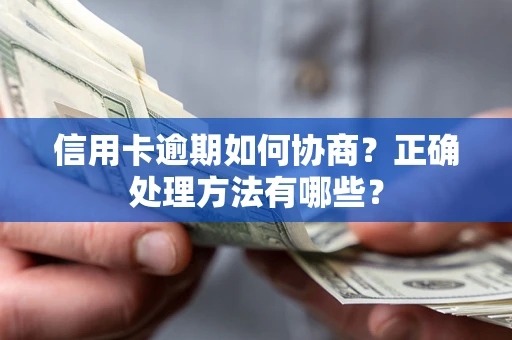 济南信用卡逾期如何协商？正确处理方法有哪些？