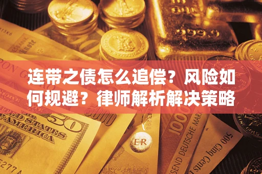 济南连带之债怎么追偿？风险如何规避？律师解析解决策略