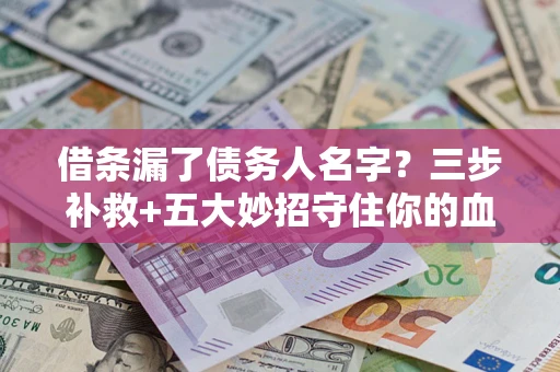 济南借条漏了债务人名字？三步补救+五大妙招守住你的血汗钱