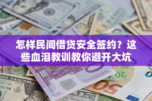 济南怎样民间借贷安全签约？这些血泪教训教你避开大坑